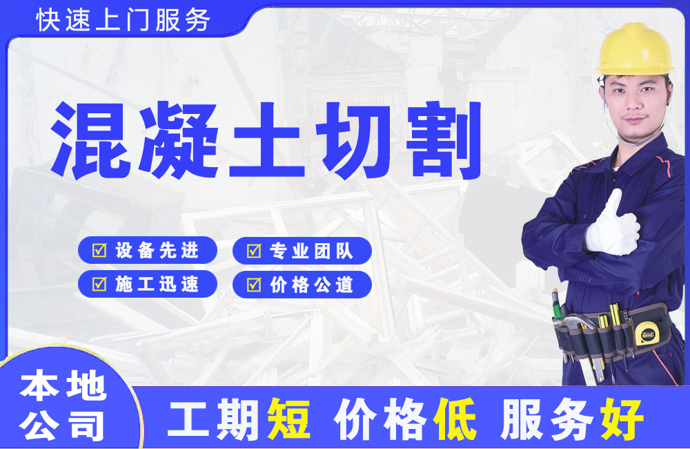 城区混凝土切割